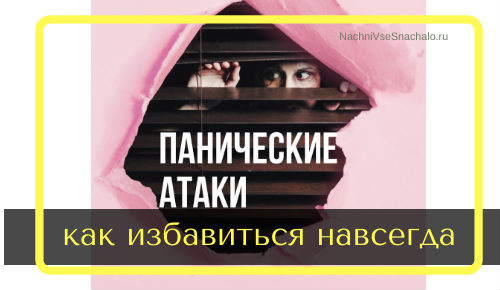 Как избавиться от панических атак, ВСД, невроза самому и навсегда. Часть 3.